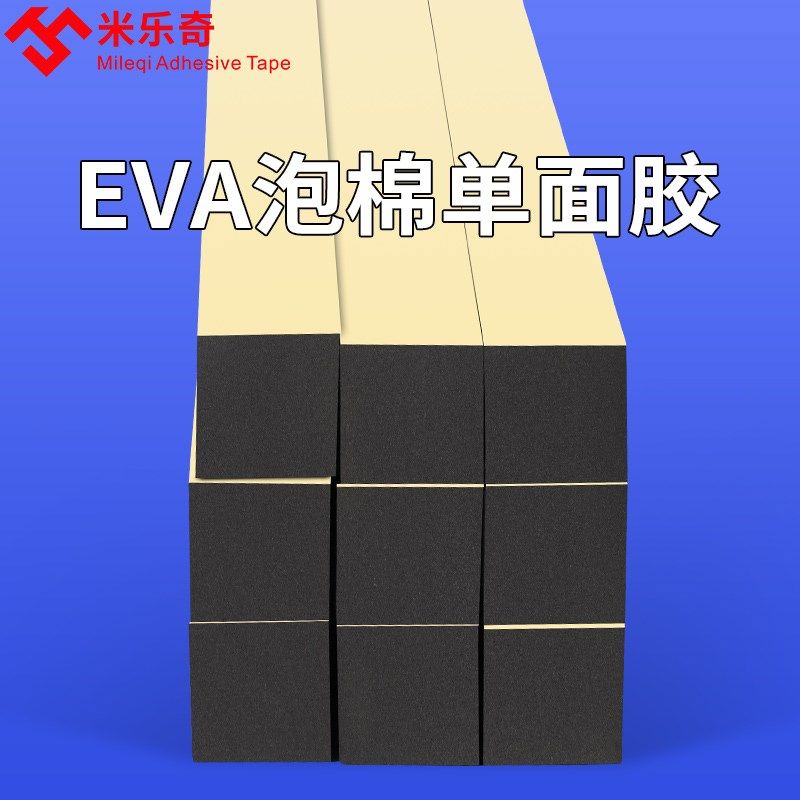 EVA泡棉单面胶带高密度幕墙胶厚20MM家脚泡沫具防撞硬密封加条桌