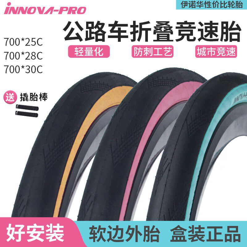 伊诺华轻量公路车折叠外胎笑脸黄边粉边竞速防刺700Cx25c/28c轮胎