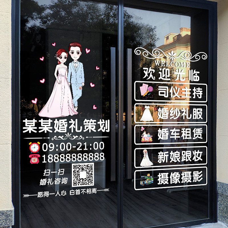 创意婚庆公司玻璃门上贴纸婚礼策划婚纱摄影店铺装饰欢迎光临贴画