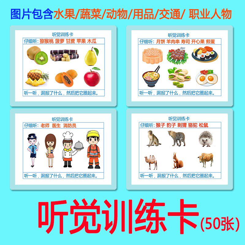 低幼听觉专注力训练卡片3-8岁儿童低幼听觉感统训练提升教具