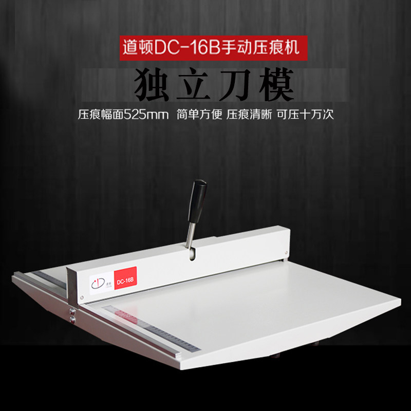 道顿DC-16B手动压痕机A3+相册标书文件压线机照片贺卡可压52厘米