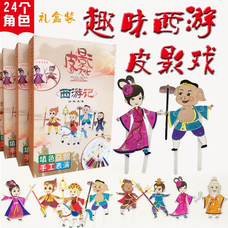 儿童皮影戏手工diy涂色幼儿园表演玩具西游记人偶套装影子布表演
