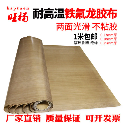 铁氟龙胶带耐高温布特氟龙高温胶布封口机真空机防烫布隔热布