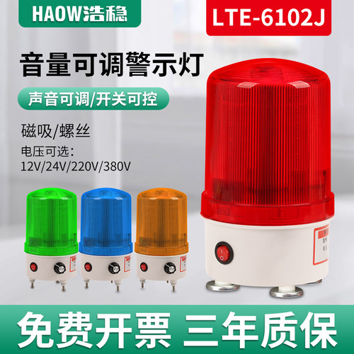 LTE-6102J声光警报器音量可调旋转爆闪警示灯220V24V12V开关可控