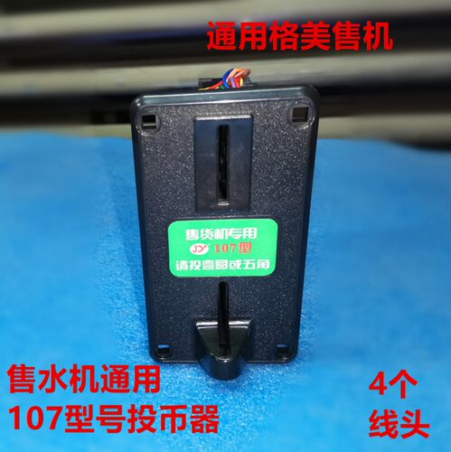 格美希力售水机配件港都107 108投币器 小区直饮机投币的通用配件
