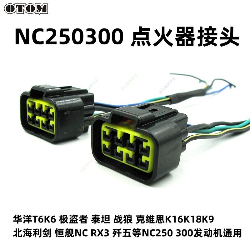 NC250点火器插头接头线点火线泰坦T6K6新贵尊华洋极盗者K1618通用