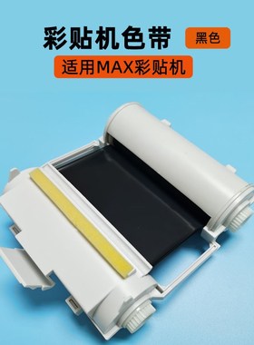 MAX CPM-100HC黑色色带标签机色带SL-R101彩贴机 PM-100A打印碳带