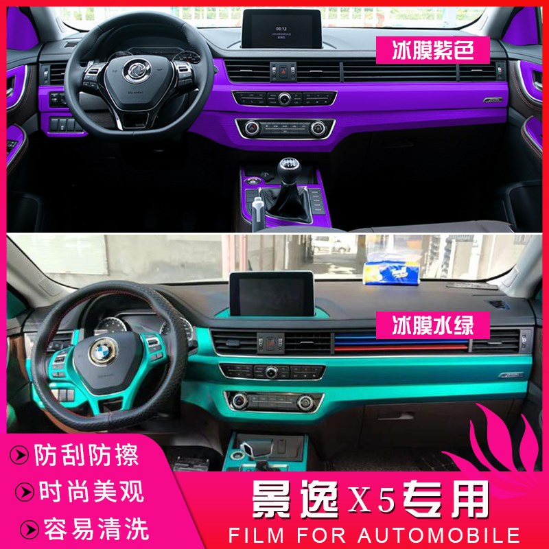 17-18款东风风行景逸X5内饰贴纸 X改装碳纤维装饰改色保护车贴膜