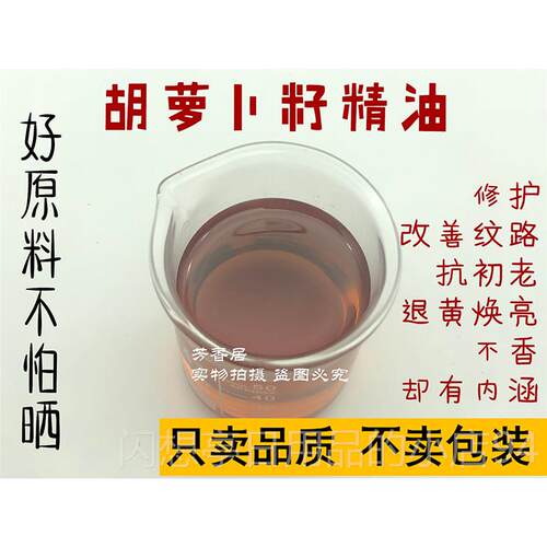 正品芳香居胡萝卜籽精油10m面l紧致单部方精油植物纯然护天肤脸部