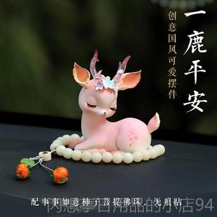 桌面女生治愈 饰品车载2一中车控台024新款 正品 鹿平安汽车摆件内装