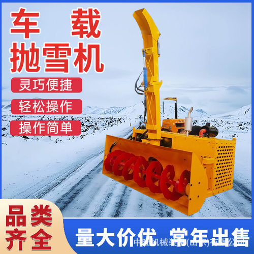 车载式自带动力抛雪机除雪高速公路面扬雪装载机加装冬季清雪设备