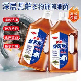 衣物除菌液多用途杀菌洗衣液