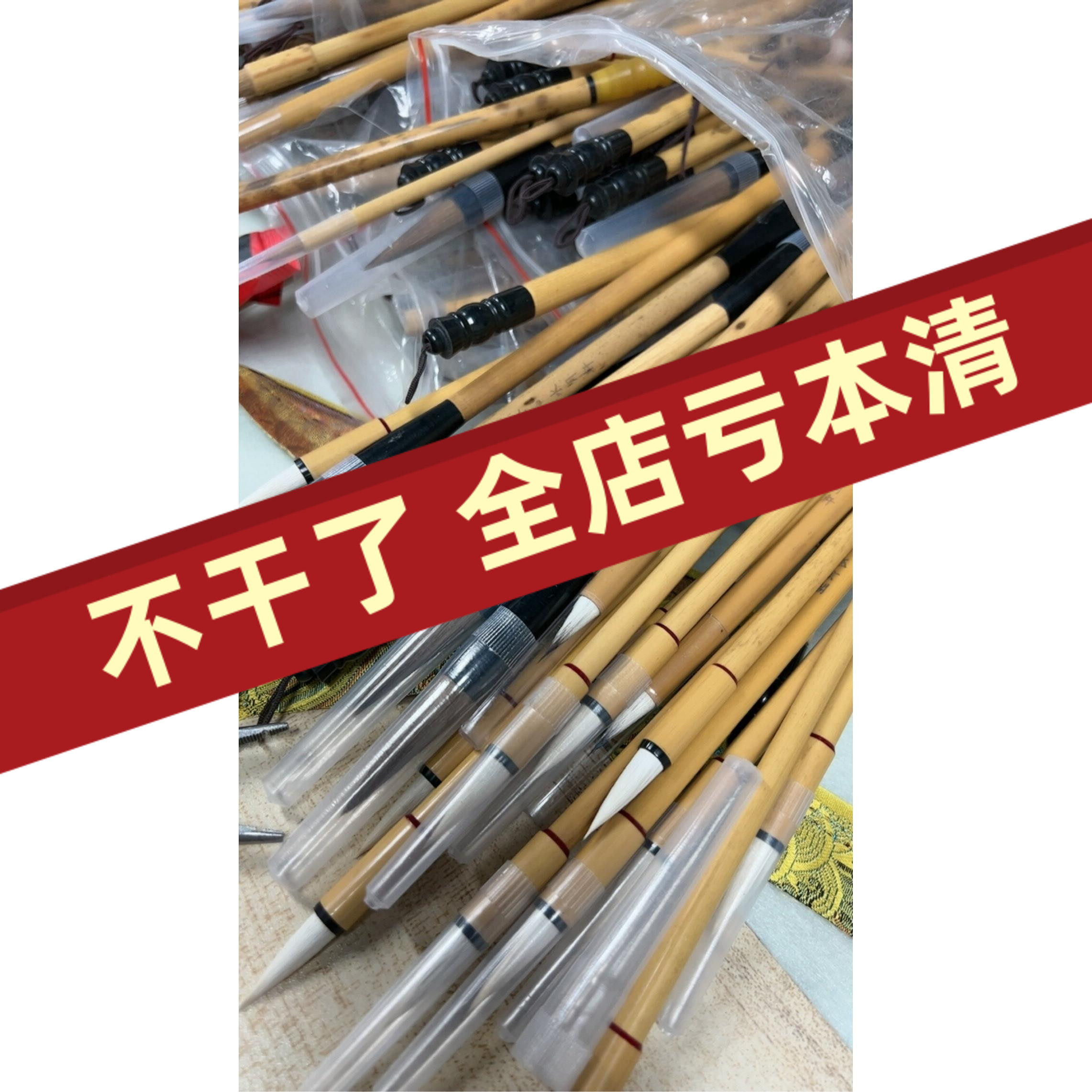 好毛笔清仓特价处理