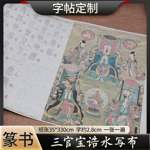 三官宝诰篆书描红水写布