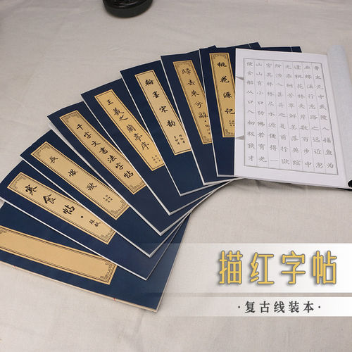 描红字帖线装本小行楷毛笔书法临摹描红宣纸兰亭序千字文诗词国学