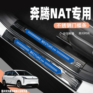 23款 饰配件专用汽车迎宾踏板防踩保护贴 奔腾NAT汽车门槛条E05改装