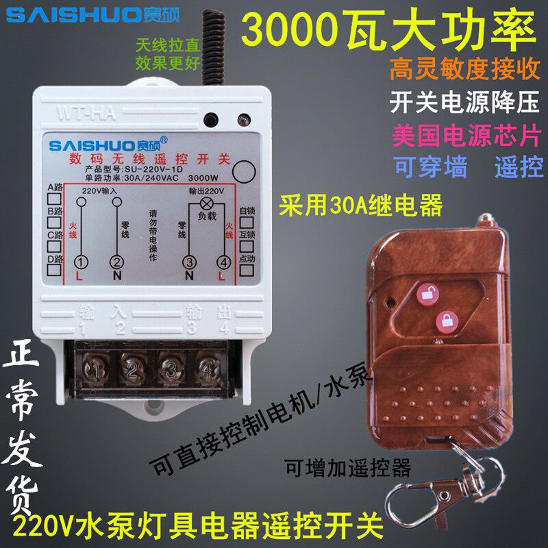 赛硕220V水泵遥控开关大功率水泵电灯具电机遥控开关3000W控制器