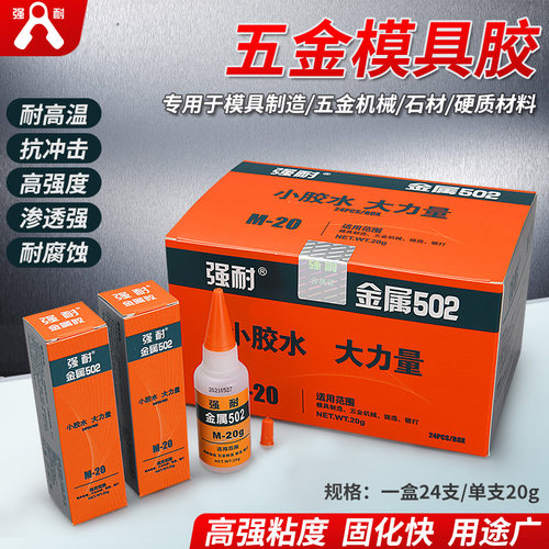 502金属模具胶M-20石材雕刻高强度环保型五金高效定位胶/强力胶水