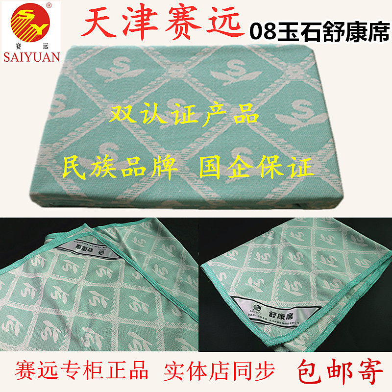 天津赛远08型玉石舒康软席子四季通用针织席负离子助睡眠床一等品
