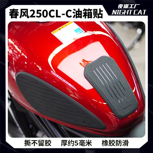 适用于春风250CLC油箱贴防滑贴改装摩托车油箱保护贴纸侧贴配件