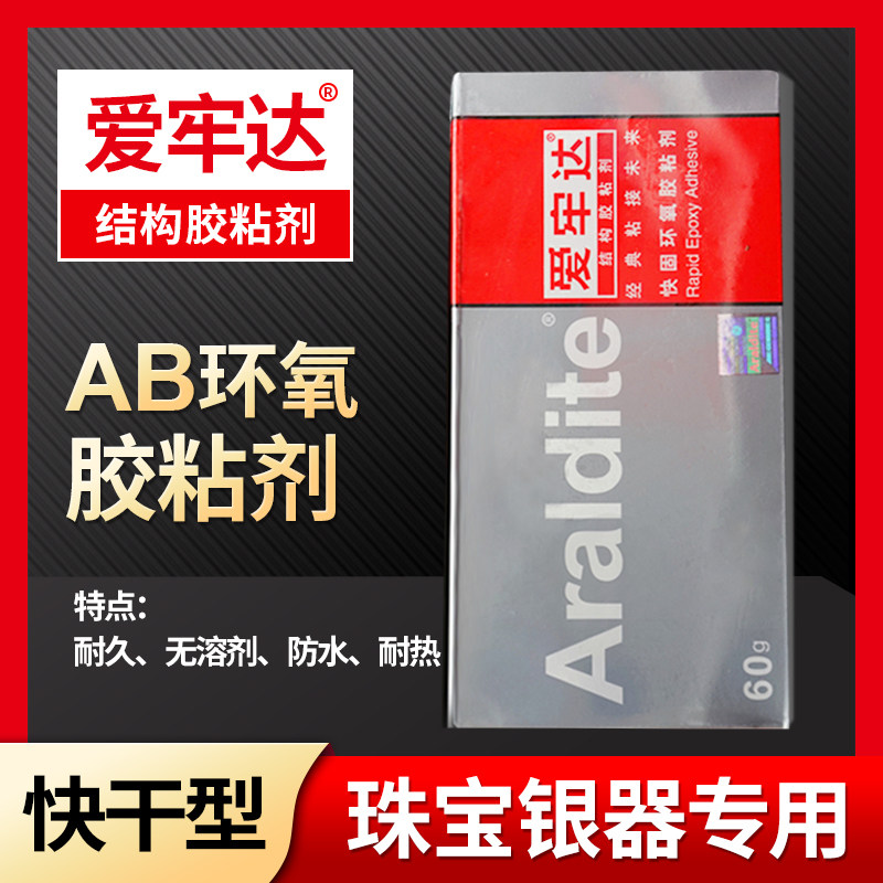 爱牢达AB胶镶嵌玉器珠宝银饰蜜蜡琥珀戒托加工银器专用环氧ab胶水