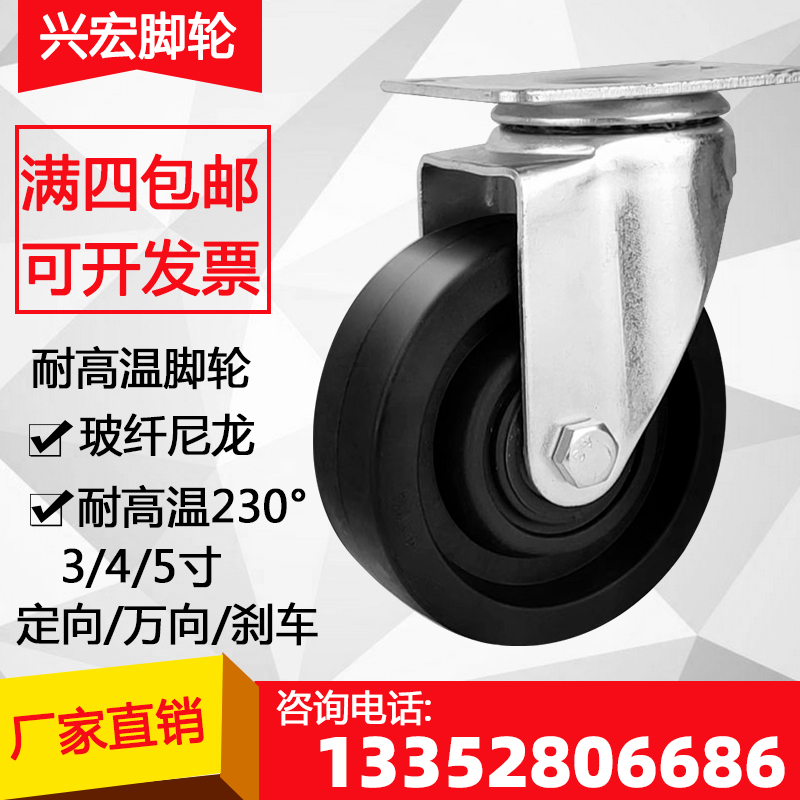 耐高温脚轮万向轮3寸4寸5寸玻纤尼龙烘焙烤箱烤炉专用手推车轮子