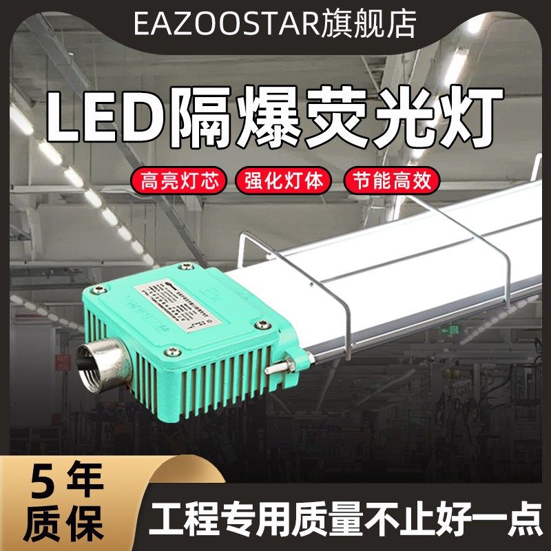 LED防爆荧光灯车间厂房仓库防爆灯管长单管1.2m日光支架灯防潮灯,家装灯饰光源,其它灯具灯饰,淘宝优惠券,粉丝福利购,淘宝优惠卷