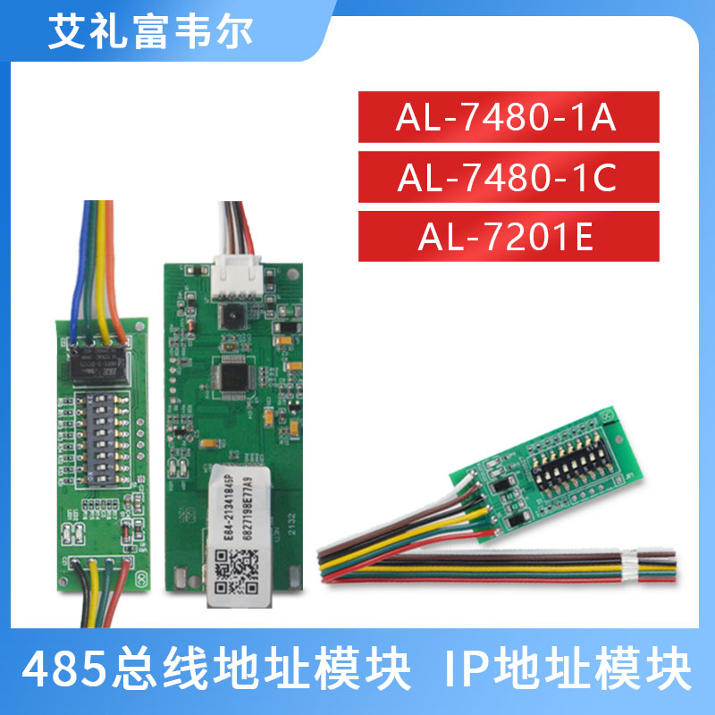 艾礼富韦尔单防区双防区八防区IP扩展模块地址AL-7480-1A总线主机