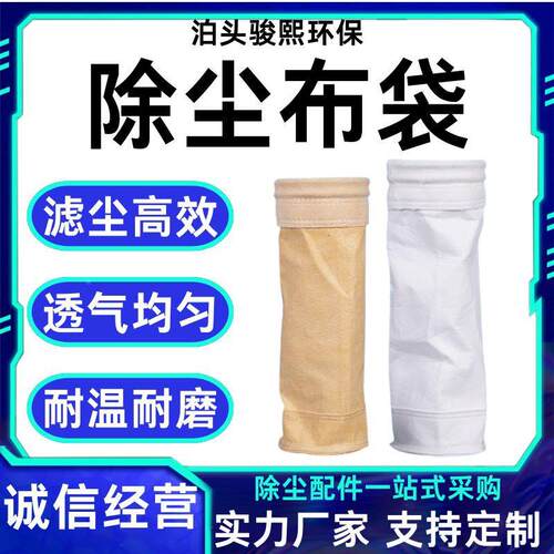 布袋滤袋T泊头骏熙涤纶氟美斯耐温高除尘工袋PEE覆膜业除尘防尘布