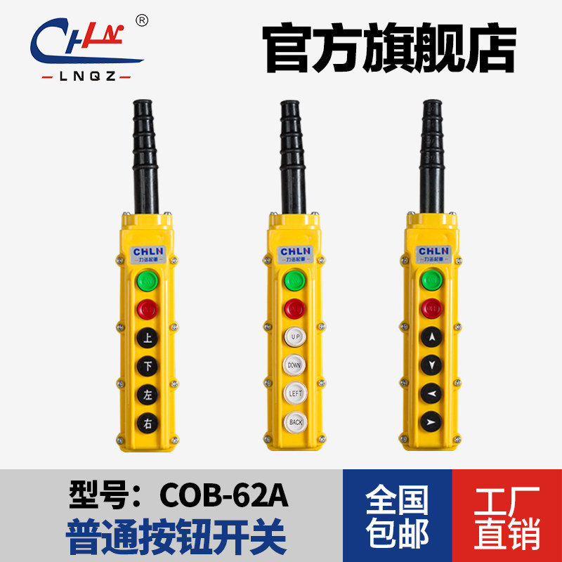 力诺COB-62A 四位按钮开关 行车防雨型按钮开关 高档银触点开关