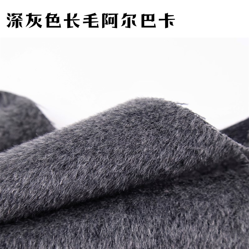 柔软垂感 深灰色苏力长毛羊驼毛羊毛羊绒布料冬天大衣风衣面料DIY