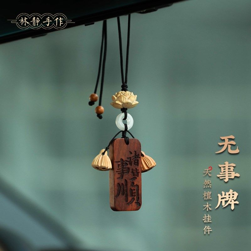 紫檀木平安无事牌汽车挂件刻字桃木莲蓬后视镜吊坠车载挂饰新款式