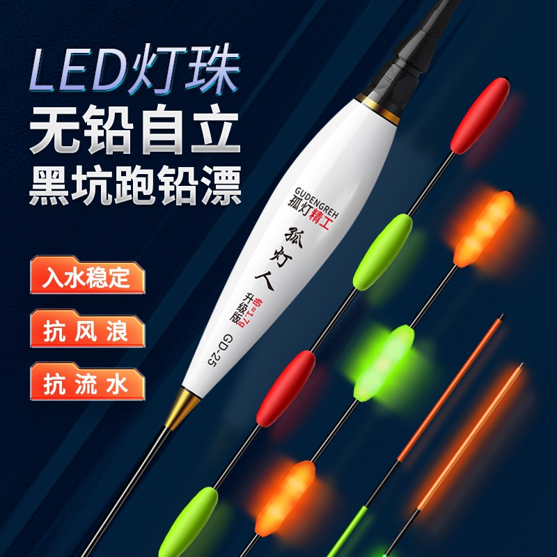 孤灯人新款LED无铅硬尾拖钓7目日夜两用跑铅无铅自立夜钓青鱼浮漂