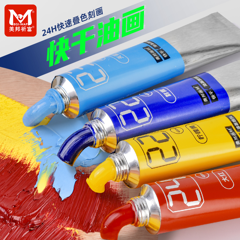 美邦祈富快干油画颜料套装版画工具速干专业绘画12色油彩油墨初学