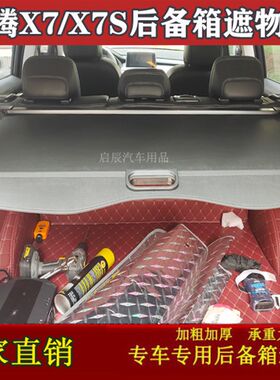 19款星途LX 星途TX/TXL  汉腾X7S/X7 后备箱遮物帘置物隔板改装