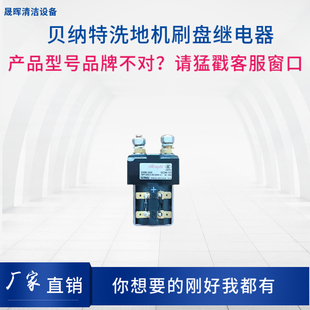 贝纳特Ranger660B Hussar860B洗地机继电器控制刷盘直流接触器