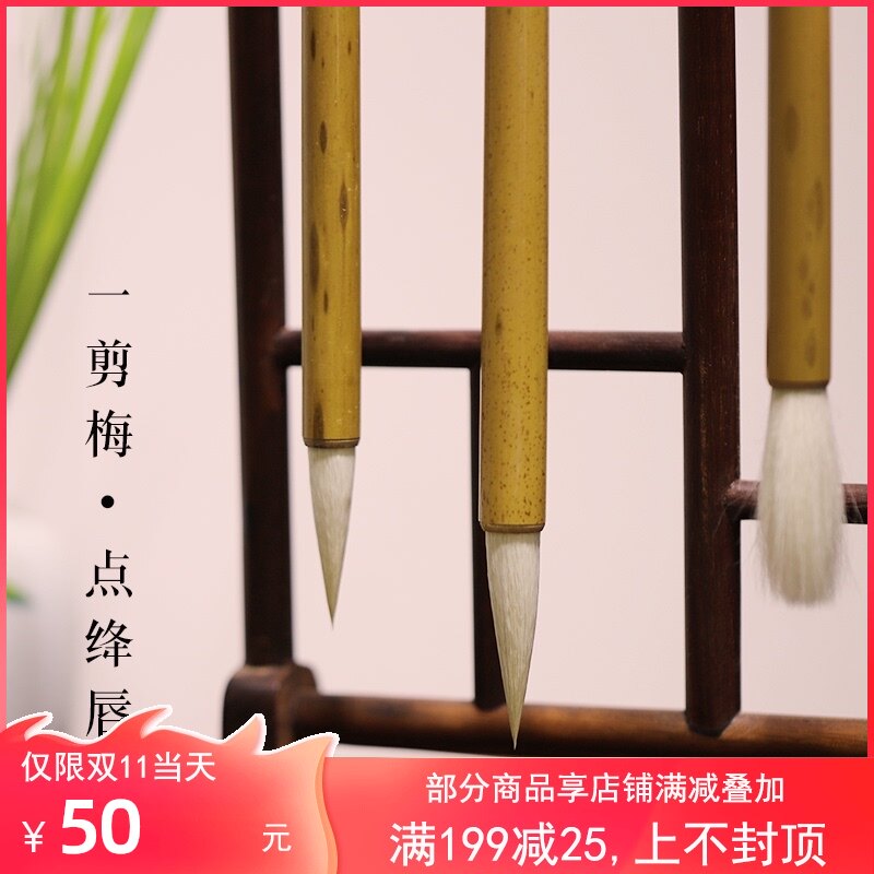 一剪梅 点绛唇 名笔 邹氏农耕笔庄 毛笔 书法用笔 同和纸庄