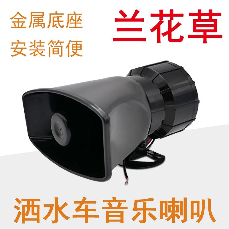 12V洒水车喇叭环卫车喇叭洒水车音乐喇叭24V洒水车喇叭音乐兰花草