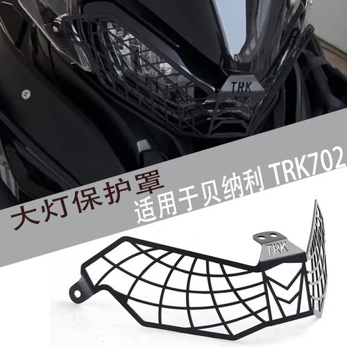 适用贝纳利TRK502X 552/X金鹏502改装前大灯罩车大灯保护网罩配件