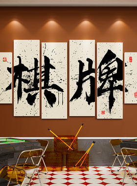 国潮棋牌室装饰画麻将馆主题包厢墙壁面贴纸茶楼布置房间装修设计