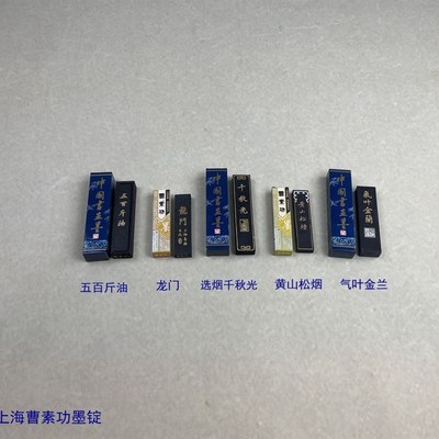 上海曹素功墨锭墨块条 五百斤油龙门 选烟千秋光黄山松烟气叶金兰