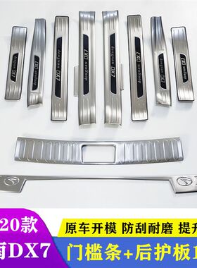 15-20款东南DX7车身装饰门槛条迎宾踏板改装汽车配件后护板防踩贴
