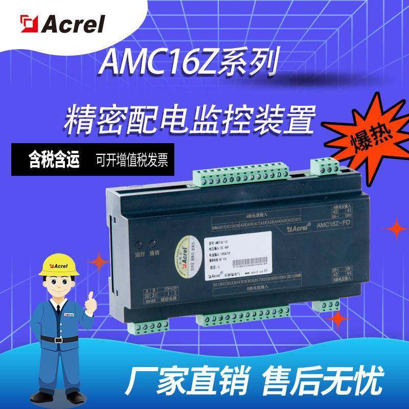 Acrel安科瑞AMC16Z系列列头柜配电监测装置，多回路监测装置