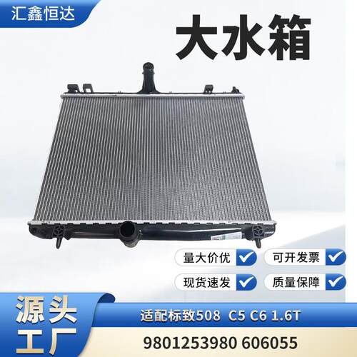 适用标致508 C5 C6 1.6T大水箱 9801253980 606055