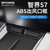 适用智界S7中控出风口保护罩专用后排空调防护贴内饰改装 汽车配件