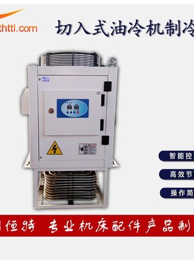 HTTL浸入式油冷机工业制冷设备CNC切削液过滤机智能控温制冷机