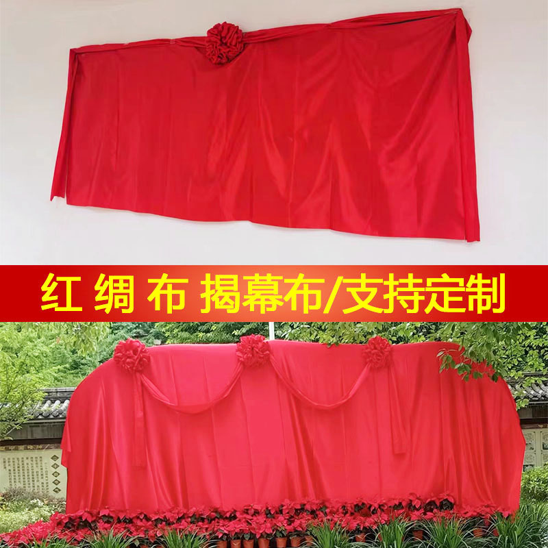 定制揭牌仪式红绸布揭幕开业牌匾剪彩招牌布料道具架子花球揭幕布