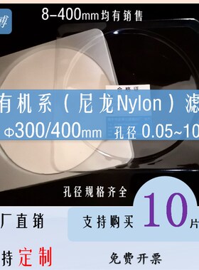 尼龙N66滤膜300/400mm聚酰胺PA有机系30cm0.1/0.22/0.45-10um微米