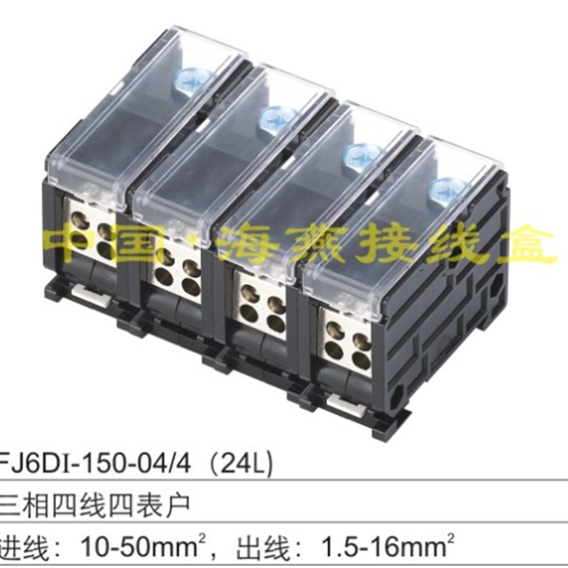 海燕 FJ6DI-150-04/4X16(24L)三相四线四进十六出导轨式接线端子