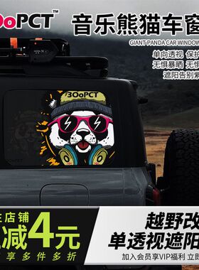 音乐熊猫坦克300北京bj40后车窗隐私贴膜单透车贴创意个性贴纸膜